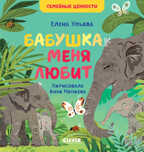 Семейные ценности. Бабушка меня любит. Ульева Е., производитель Клевер (Clever) , ISBN 978-5-00154-992-5, № 1
