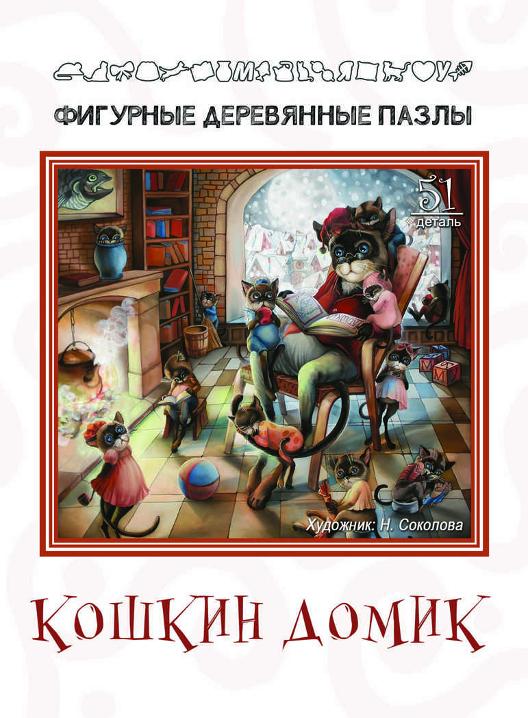 Фигурный деревянный пазл  &quot;Кошкин домик&quot; арт.8167, производитель ТД БЭМБИ, ISBN 462-3-47430-099-3, № 1