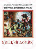 Фигурный деревянный пазл  &quot;Кошкин домик&quot; арт.8167, производитель ТД БЭМБИ, ISBN 462-3-47430-099-3, № 1