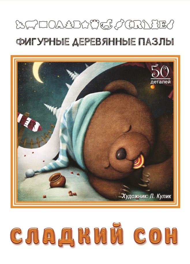 Фигурный деревянный пазл &quot;Сладкий сон&quot; арт.8169, производитель ТД БЭМБИ, ISBN 462-3-87430-099-9, № 1