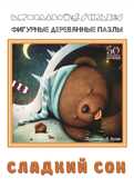 Фигурный деревянный пазл &quot;Сладкий сон&quot; арт.8169, производитель ТД БЭМБИ, ISBN 462-3-87430-099-9, № 1