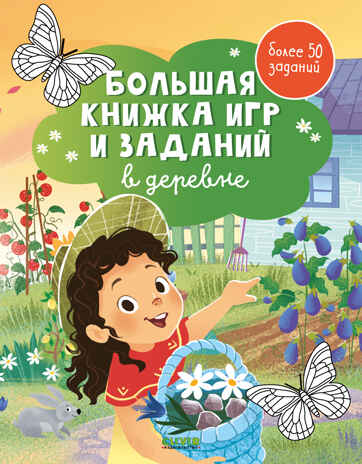 Clever-активити. Большая книжка игр и заданий. В деревне, производитель Клевер (Clever) , ISBN 978-5-00211-683-6№ 1