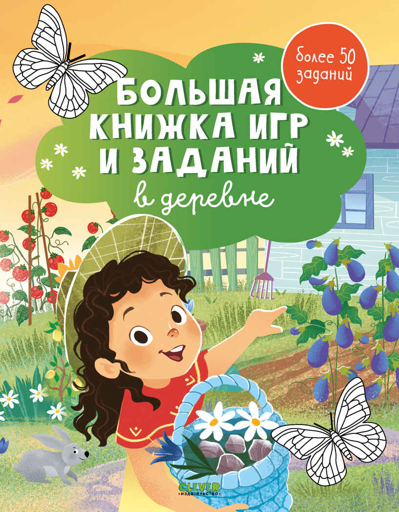 Clever-активити. Большая книжка игр и заданий. В деревне, производитель Клевер (Clever) , ISBN 978-5-00211-683-6, № 1
