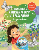 Clever-активити. Большая книжка игр и заданий. В деревне, производитель Клевер (Clever) , ISBN 978-5-00211-683-6, № 1