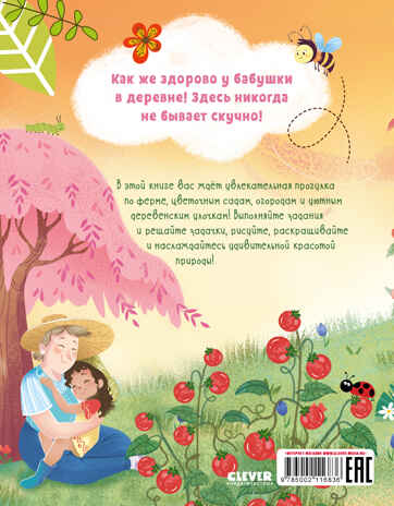 Clever-активити. Большая книжка игр и заданий. В деревне, производитель Клевер (Clever) , ISBN 978-5-00211-683-6№ 7