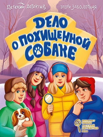 Дело о похищенной собаке. Детский детектив., производитель Проф-Пресс , ISBN 978-5-37835-405-4№ 1
