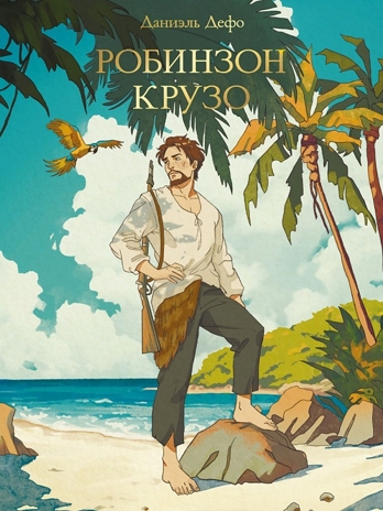 Даниэль Дефо. Робинзон Крузо. Мировая классика., производитель Проф-Пресс , ISBN 978-5-37833-109-3№ 1