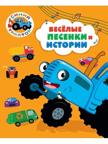 Весёлые песенки и истории. Синий трактор., производитель Проф-Пресс , ISBN 978-5-37835-339-2№ 1