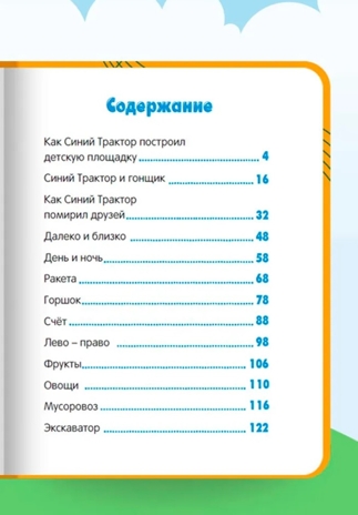 Весёлые песенки и истории. Синий трактор., производитель Проф-Пресс , ISBN 978-5-37835-339-2№ 4