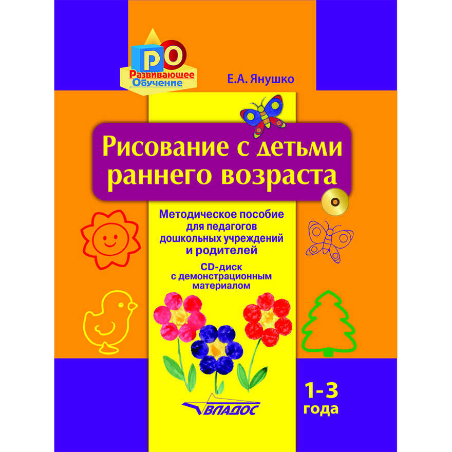 14797 Янушко Е.А. Рисование с детьми раннего возраста. Методическое пособие для педагогов дошкольных учреждений и родителей. 1-3 года + CD-диск с демонстрационным материалом., производитель Владос, ISBN 978-5-90699-257-4, № 1