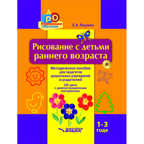 14797 Янушко Е.А. Рисование с детьми раннего возраста. Методическое пособие для педагогов дошкольных учреждений и родителей. 1-3 года + CD-диск с демонстрационным материалом., производитель Владос, ISBN 978-5-90699-257-4, № 1