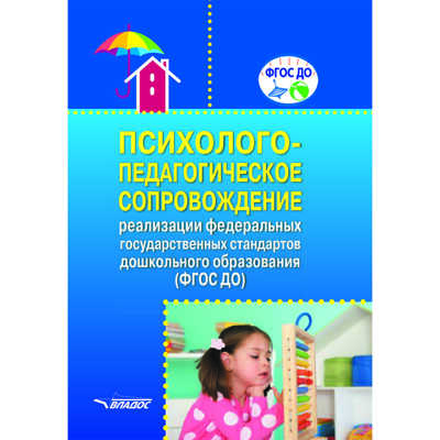 Психолого-педагогическое сопровождение реализации Федеральных государственных образовательных стандартов дошкольного образования (ФГОС ДО), производитель Владос, ISBN 978-5-00136-089-6