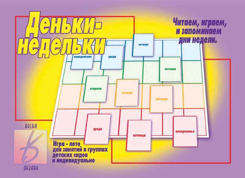 Деньки недельки, производитель «Весна-Дизайн» (ИП Бурдина С. В.), ISBN 200-0-00002-605-3, № 1