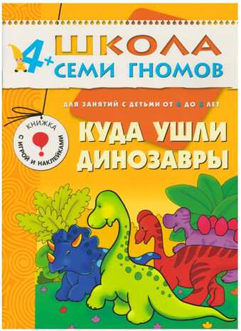 Куда ушли динозавры (ШСГ 5-й год обучения), развивающее пособие, производитель МОЗАИКА kids , ISBN 978-5-86775-228-6№ 1