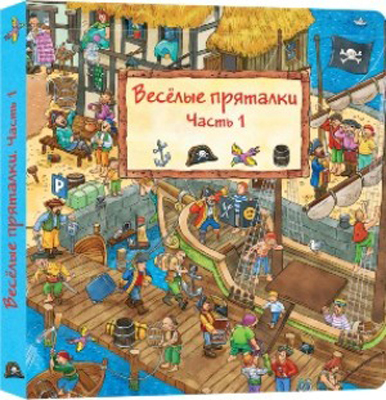 Весёлые пряталки. Часть 1, производитель ЛитТерра, ISBN 978-5-42350-029-0, № 1