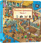 Весёлые пряталки. Часть 1, производитель ЛитТерра, ISBN 978-5-42350-029-0, № 1