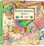 Весёлые пряталки. Часть 2, производитель ЛитТерра, ISBN 978-5-42350-030-6, № 1