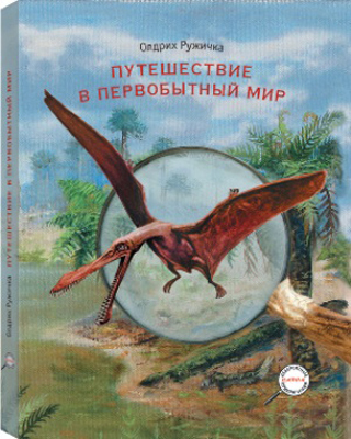 Путешествие в первобытный  мир, производитель ЛитТерра, ISBN 978-5-42350-034-4, № 1