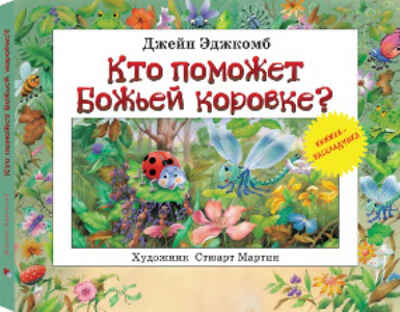 Кто поможет божьей коровке?, производитель ЛитТерра, ISBN 978-5-90409-081-4