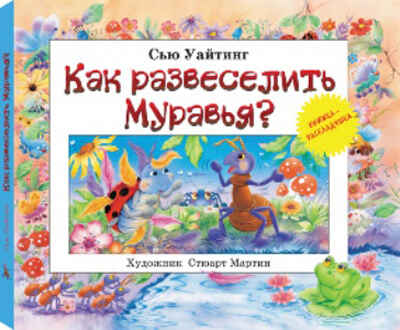 Как развеселить муравья?, производитель ЛитТерра, ISBN 978-5-90409-080-7