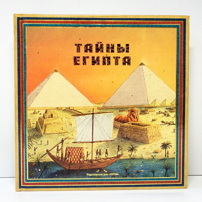 Тайны Египта, производитель ЛитТерра, ISBN 978-5-43350-003-7, № 1