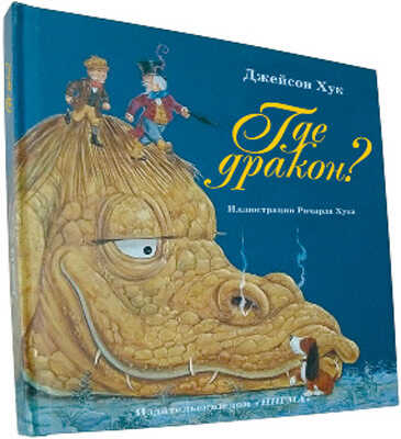 Где дракон?, производитель ЛитТерра, ISBN 978-5-43350-001-3№ 1