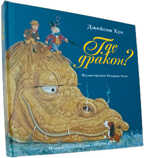 Где дракон?, производитель ЛитТерра, ISBN 978-5-43350-001-3, № 1