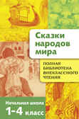 Полная Библиотека внекл. чтения. Сказки народов мира сборник, производитель Стрекоза , ISBN 978-5-99514-885-2, № 1