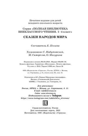 Полная Библиотека внекл. чтения. Сказки народов мира сборник, производитель Стрекоза , ISBN 978-5-99514-885-2№ 7