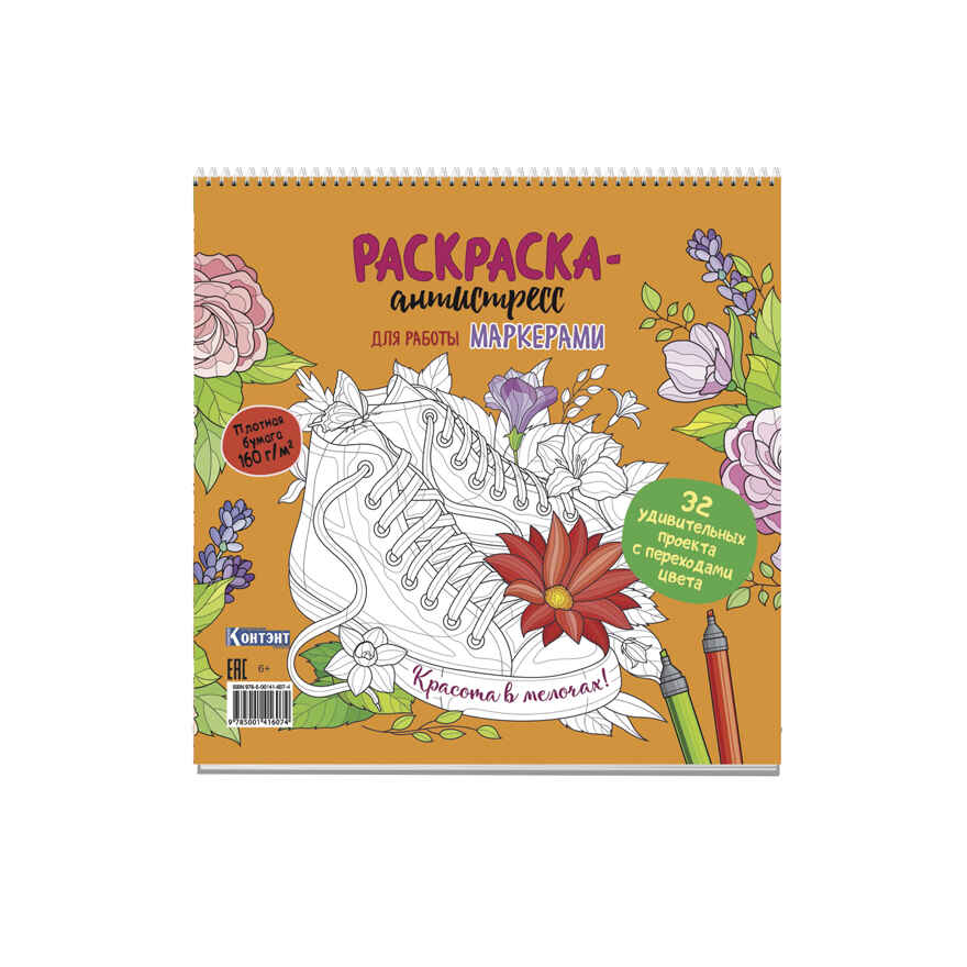 Раскраска-антистресс для работы маркерами (обложка с кедами)., производитель Контэнт, ISBN 978-5-00141-607-4, № 1