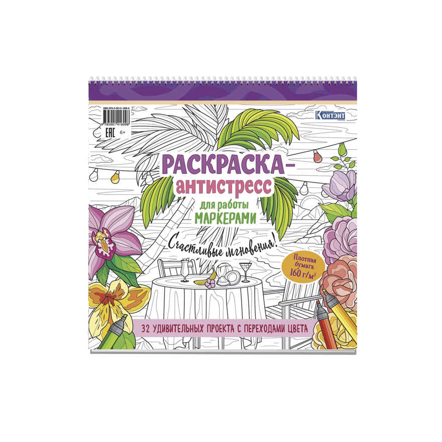Раскраска-антистресс для работы маркерами (обложка с пальмой)., производитель Контэнт, ISBN 978-5-00141-609-8, № 1