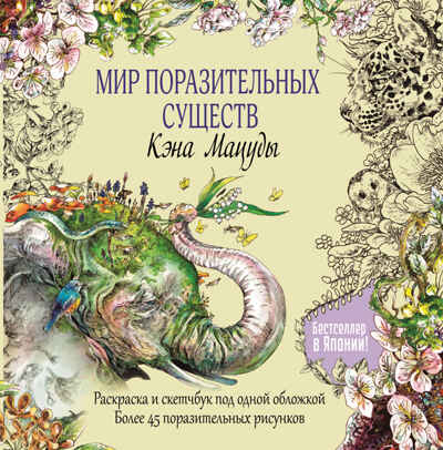 Раскраска-скетчбук Мир поразительных существ Кэна Мацуды (желтая со слоном), производитель Контэнт, ISBN 978-5-00141-412-4№ 1