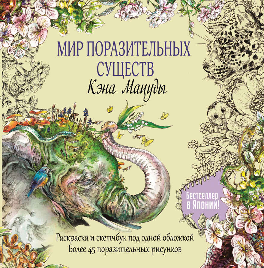 Раскраска-скетчбук Мир поразительных существ Кэна Мацуды (желтая со слоном), производитель Контэнт, ISBN 978-5-00141-412-4, № 1