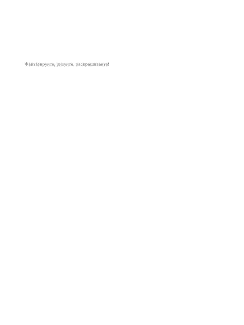 Раскраска-скетчбук Мир поразительных существ Кэна Мацуды (желтая со слоном), производитель Контэнт, ISBN 978-5-00141-412-4, № 11