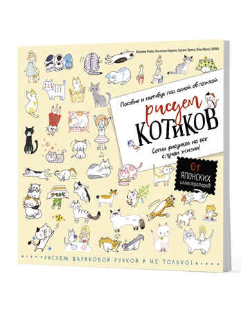 Рисуем котиков. Пособие и скетчбук под одной обложкой (желтый), производитель Контэнт, ISBN 978-5-00141-416-2№ 1