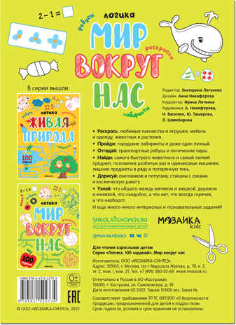 Мир вокруг нас (Логика. 100 заданий), сборник активити, производитель МОЗАИКА kids , ISBN 978-5-43152-273-4№ 5