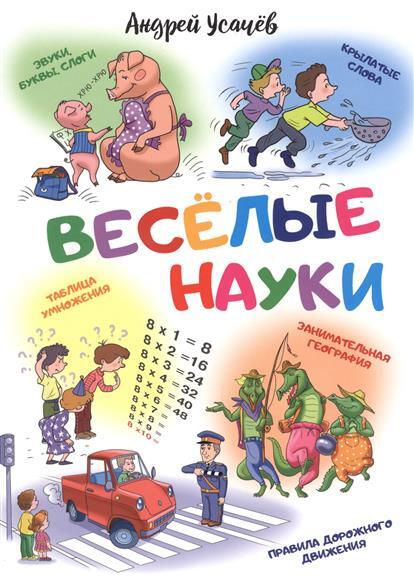 Веселые науки. Усачев А.А., производитель Оникс , ISBN 978-5-44510-564-0, № 1