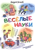 Веселые науки. Усачев А.А., производитель Оникс , ISBN 978-5-44510-564-0, № 1
