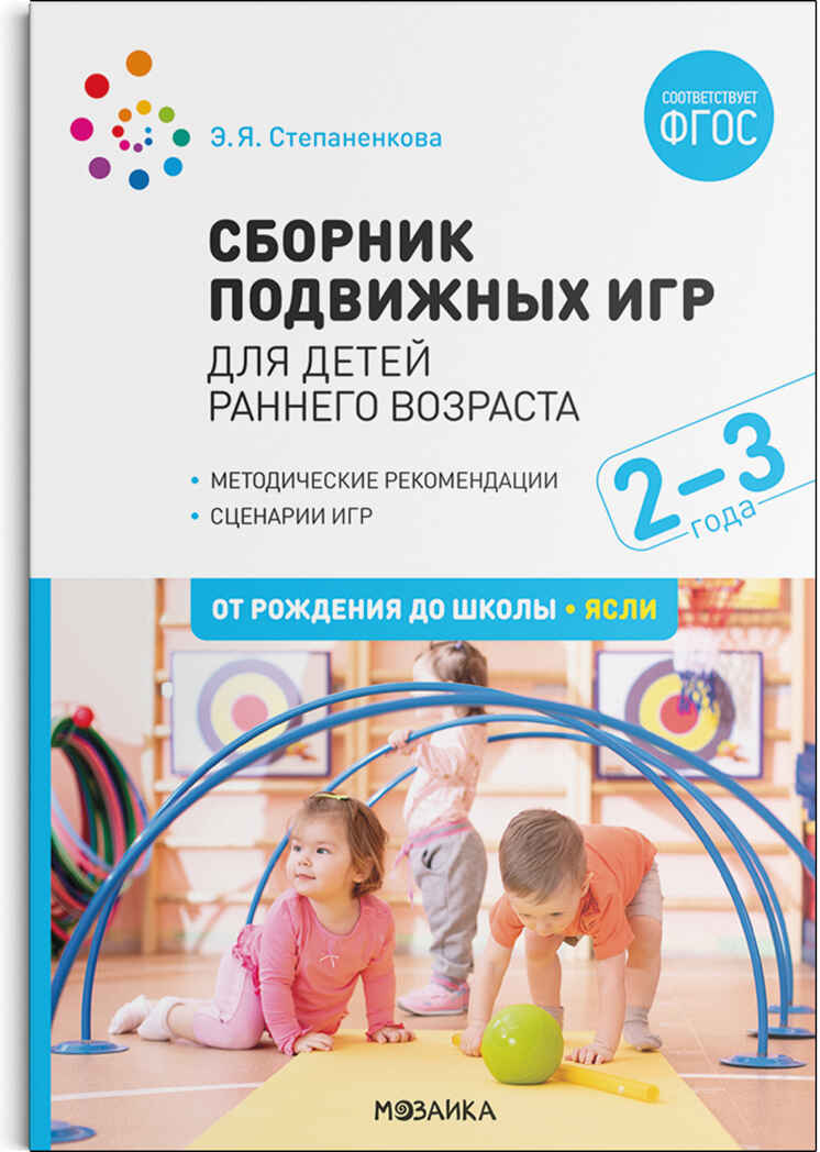 Сборник подвижных игр для детей раннего возраста для работы с детьми. 2-3 года. ФГОС, производитель МОЗАИКА-СИНТЕЗ , ISBN 978-5-43152-225-3, № 1