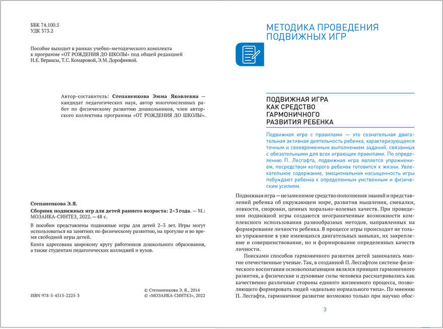 Сборник подвижных игр для детей раннего возраста для работы с детьми. 2-3 года. ФГОС, производитель МОЗАИКА-СИНТЕЗ , ISBN 978-5-43152-225-3, № 2
