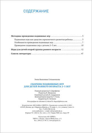 Сборник подвижных игр для детей раннего возраста для работы с детьми. 2-3 года. ФГОС, производитель МОЗАИКА-СИНТЕЗ , ISBN 978-5-43152-225-3№ 5