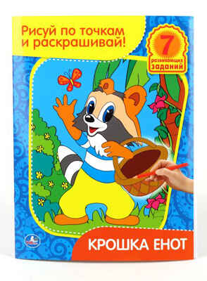 Раскраска. Рисуй по точкам и раскрашивай. Крошка Енот., производитель Умка, ISBN 978-5-91941-826-9№ 1
