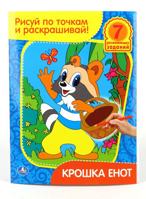 Раскраска. Рисуй по точкам и раскрашивай. Крошка Енот., производитель Умка, ISBN 978-5-91941-826-9, № 1