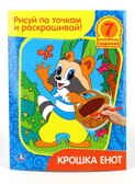 Раскраска. Рисуй по точкам и раскрашивай. Крошка Енот., производитель Умка, ISBN 978-5-91941-826-9, № 1