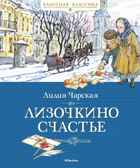 Лизочкино счастье. Чарская Л. Классная классика, производитель Махаон , ISBN 978-5-38918-175-5, № 1