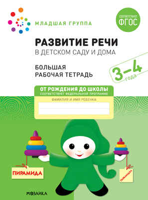 Большая рабочая тетрадь. Развитие речи в детском саду и дома. 3-4  года. ФГОС, производитель МОЗАИКА-СИНТЕЗ , ISBN 978-5-43152-318-2№ 1