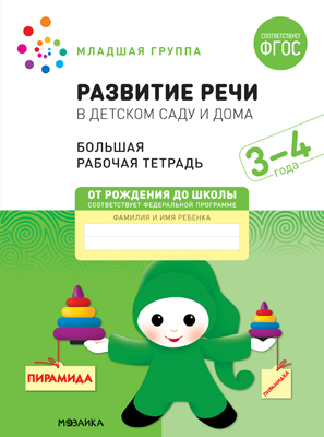 Большая рабочая тетрадь. Развитие речи в детском саду и дома. 3-4  года. ФГОС, производитель МОЗАИКА-СИНТЕЗ , ISBN 978-5-43152-318-2, № 1