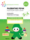 Большая рабочая тетрадь. Развитие речи в детском саду и дома. 3-4  года. ФГОС, производитель МОЗАИКА-СИНТЕЗ , ISBN 978-5-43152-318-2, № 1
