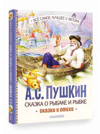 Сказка о рыбаке и рыбке. Сказки и стихи, производитель АСТ , ISBN 978-5-17156-734-7№ 1