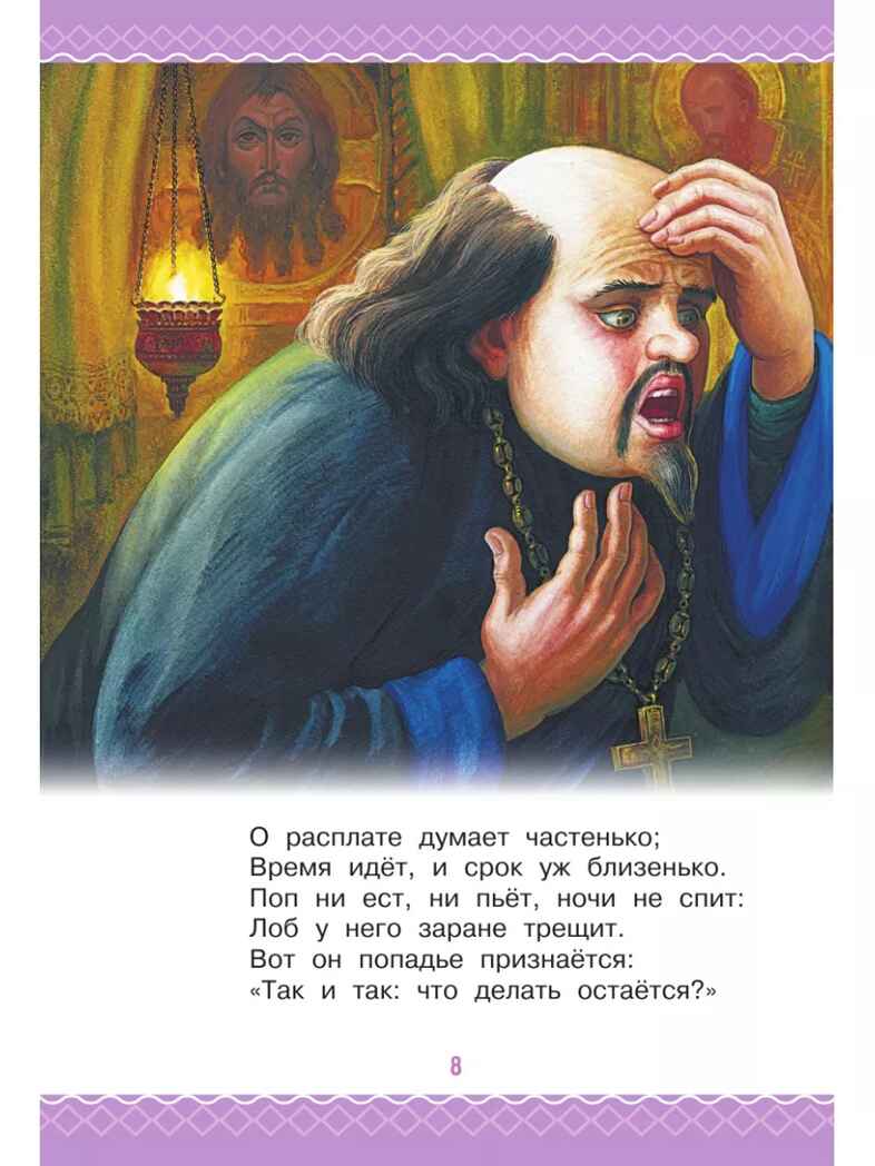 Сказка о рыбаке и рыбке. Сказки и стихи, производитель АСТ , ISBN 978-5-17156-734-7, № 11